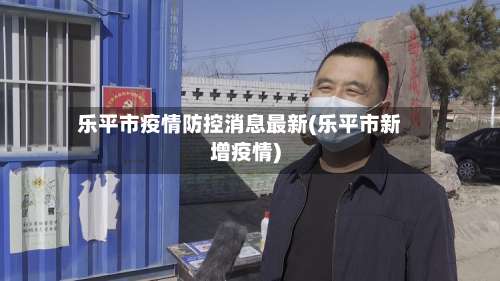 乐平市疫情防控消息最新(乐平市新增疫情)-第1张图片