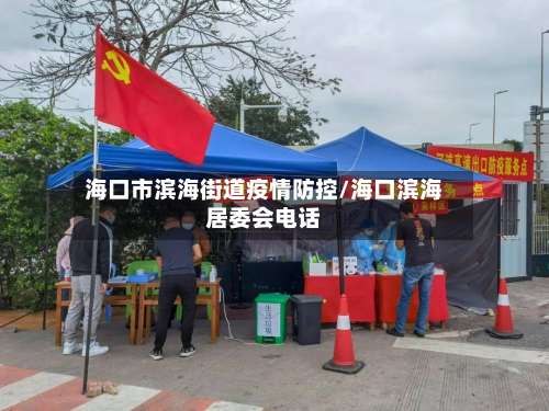 海口市滨海街道疫情防控/海口滨海居委会电话-第1张图片