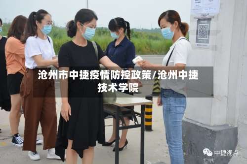 沧州市中捷疫情防控政策/沧州中捷技术学院-第1张图片