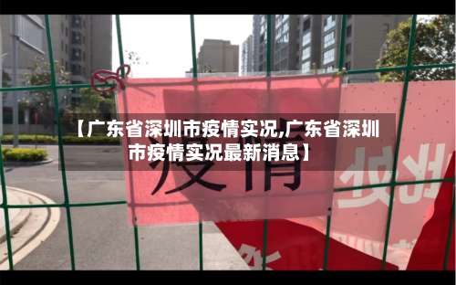 【广东省深圳市疫情实况,广东省深圳市疫情实况最新消息】-第1张图片