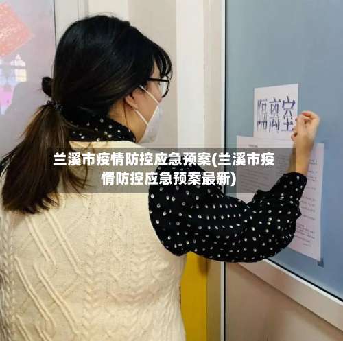 兰溪市疫情防控应急预案(兰溪市疫情防控应急预案最新)-第2张图片