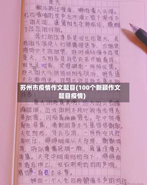 苏州市疫情作文题目(100个新颖作文题目疫情)-第3张图片