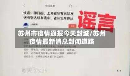 苏州市疫情通报今天封城/苏州疫情最新消息封闭道路-第2张图片