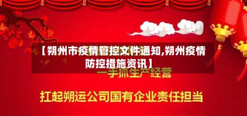 【朔州市疫情管控文件通知,朔州疫情防控措施资讯】-第1张图片