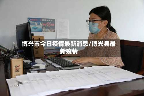 博兴市今日疫情最新消息/博兴县最新疫情-第2张图片