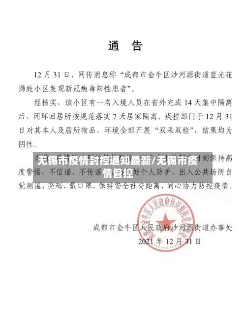 无锡市疫情封控通知最新/无锡市疫情管控-第2张图片