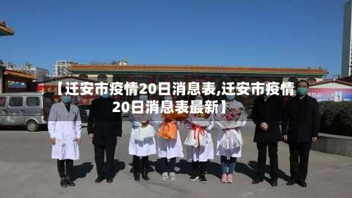 【迁安市疫情20日消息表,迁安市疫情20日消息表最新】-第1张图片