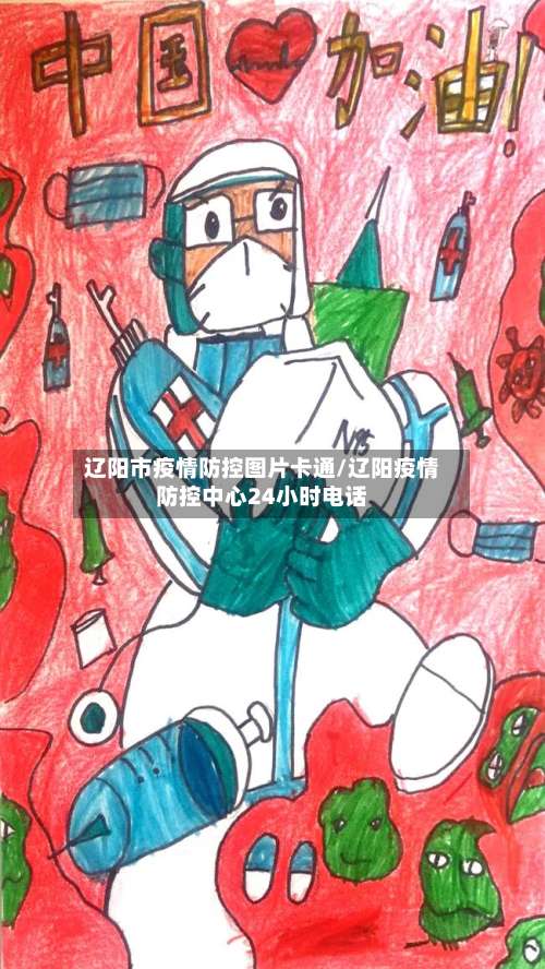 辽阳市疫情防控图片卡通/辽阳疫情防控中心24小时电话-第2张图片