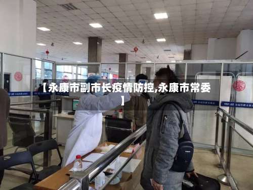 【永康市副市长疫情防控,永康市常委】-第1张图片