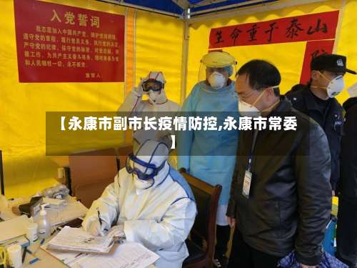 【永康市副市长疫情防控,永康市常委】-第2张图片