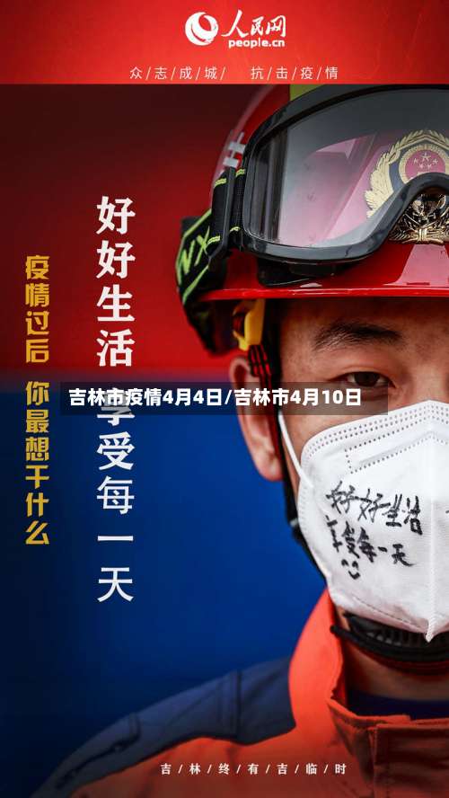吉林市疫情4月4日/吉林市4月10日-第2张图片