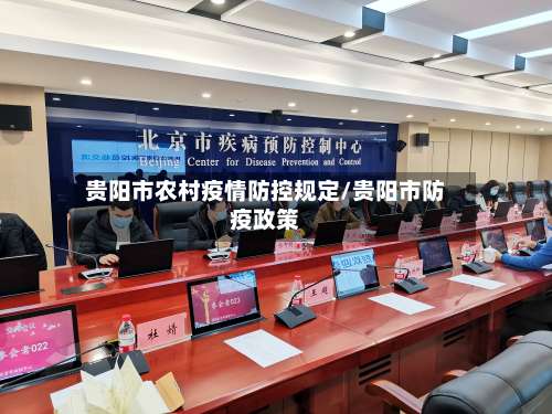 贵阳市农村疫情防控规定/贵阳市防疫政策-第1张图片