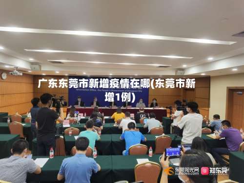 广东东莞市新增疫情在哪(东莞市新增1例)-第1张图片