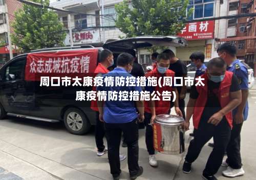 周口市太康疫情防控措施(周口市太康疫情防控措施公告)-第1张图片