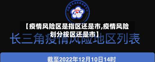 【疫情风险区是指区还是市,疫情风险划分按区还是市】-第2张图片