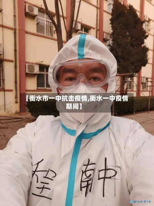 【衡水市一中抗击疫情,衡水一中疫情期间】-第1张图片