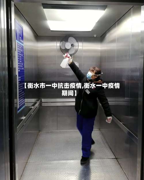 【衡水市一中抗击疫情,衡水一中疫情期间】-第2张图片