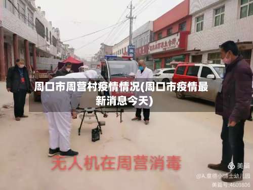 周口市周营村疫情情况(周口市疫情最新消息今天)-第1张图片