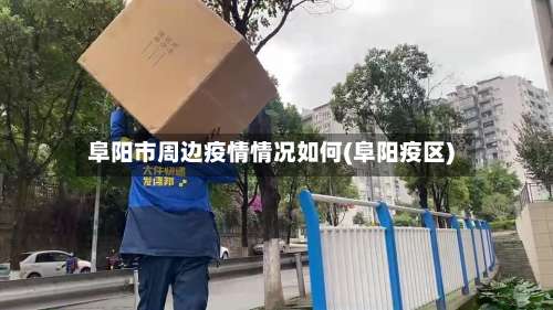 阜阳市周边疫情情况如何(阜阳疫区)-第1张图片