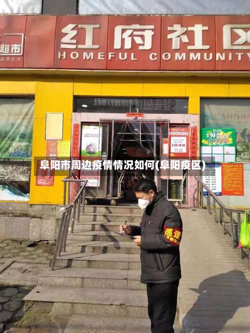阜阳市周边疫情情况如何(阜阳疫区)-第2张图片