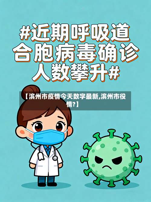 【滨州市疫情今天数字最新,滨州市役情?】-第1张图片