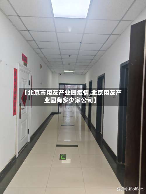 【北京市用友产业园疫情,北京用友产业园有多少家公司】-第2张图片
