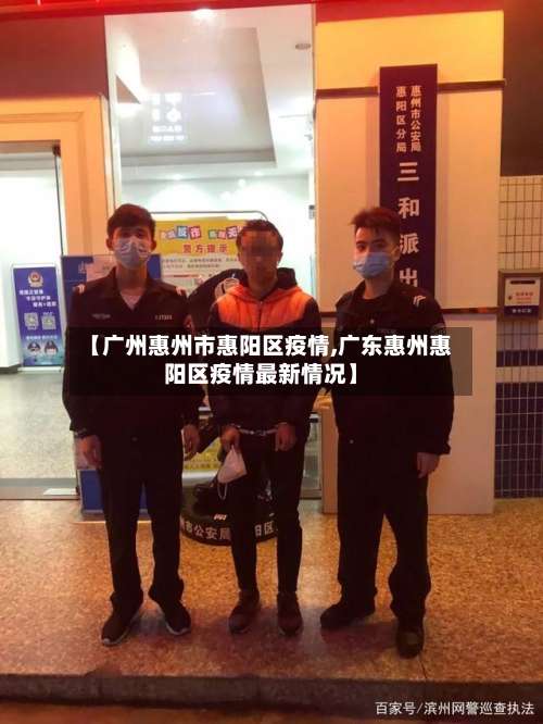 【广州惠州市惠阳区疫情,广东惠州惠阳区疫情最新情况】-第1张图片