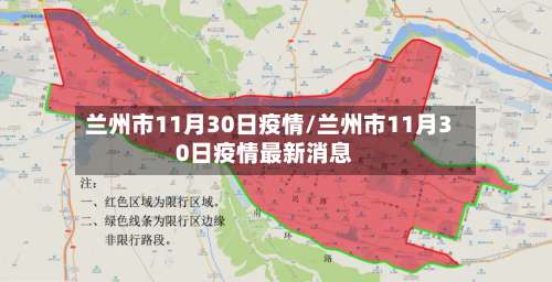 兰州市11月30日疫情/兰州市11月30日疫情最新消息-第2张图片