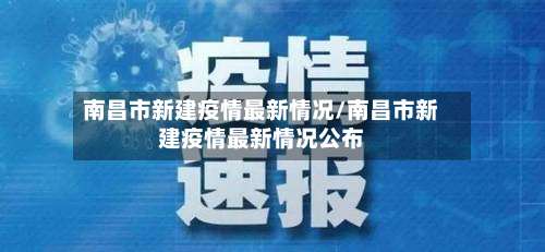 南昌市新建疫情最新情况/南昌市新建疫情最新情况公布-第1张图片