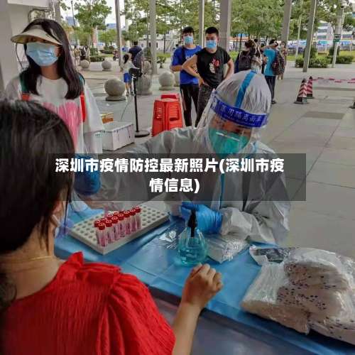 深圳市疫情防控最新照片(深圳市疫情信息)-第1张图片