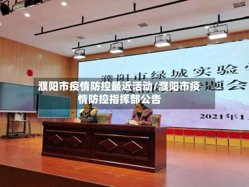 濮阳市疫情防控最近活动/濮阳市疫情防控指挥部公告-第1张图片