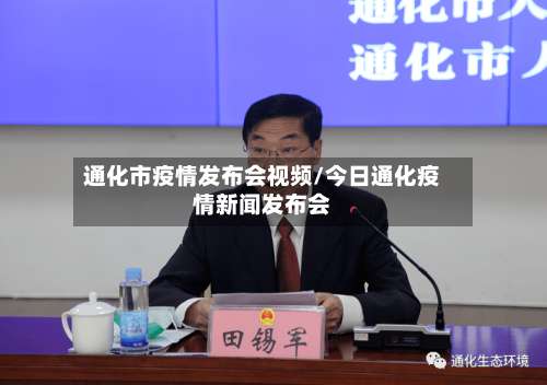 通化市疫情发布会视频/今日通化疫情新闻发布会-第2张图片
