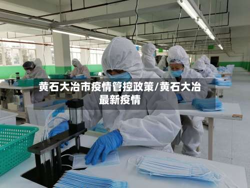 黄石大冶市疫情管控政策/黄石大冶最新疫情-第1张图片