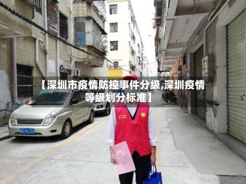 【深圳市疫情防控事件分级,深圳疫情等级划分标准】-第2张图片