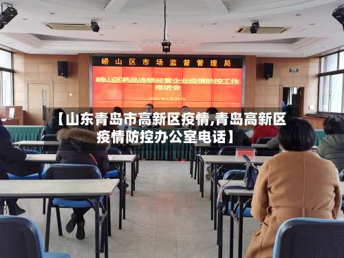 【山东青岛市高新区疫情,青岛高新区疫情防控办公室电话】-第1张图片