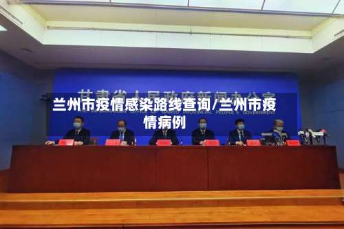 兰州市疫情感染路线查询/兰州市疫情病例-第1张图片