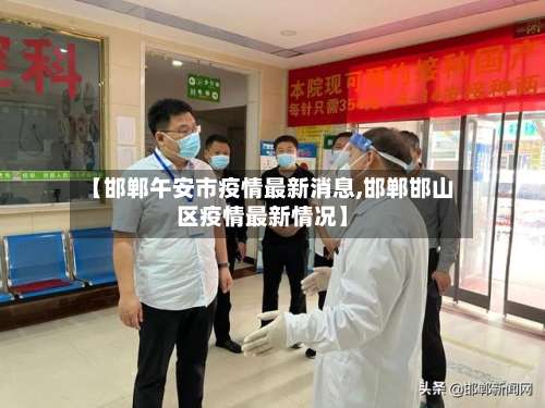 【邯郸午安市疫情最新消息,邯郸邯山区疫情最新情况】-第1张图片