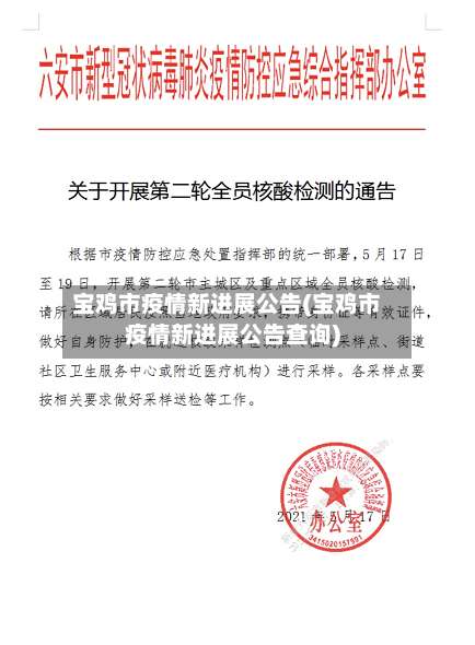 宝鸡市疫情新进展公告(宝鸡市疫情新进展公告查询)-第1张图片