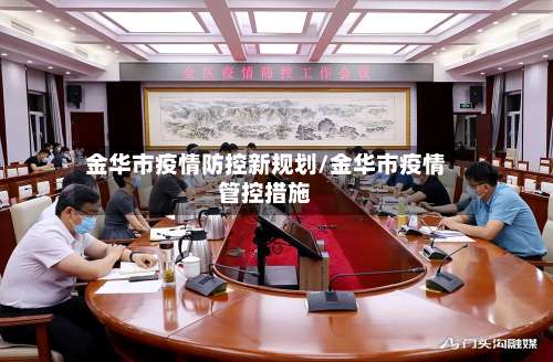 金华市疫情防控新规划/金华市疫情管控措施-第1张图片