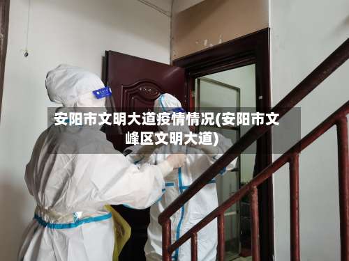 安阳市文明大道疫情情况(安阳市文峰区文明大道)-第2张图片
