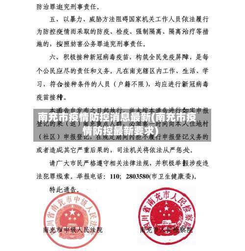 南充市疫情防控消息最新(南充市疫情防控最新要求)-第1张图片