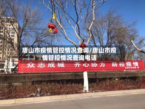 唐山市疫情管控情况查询/唐山市疫情管控情况查询电话-第1张图片