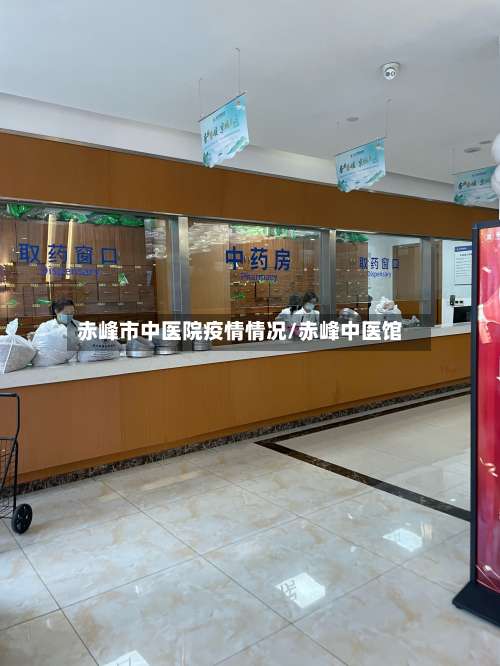 赤峰市中医院疫情情况/赤峰中医馆-第1张图片