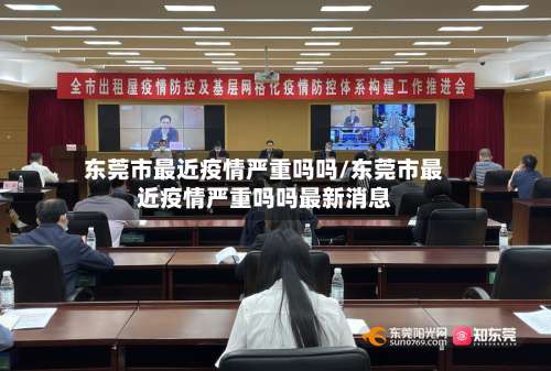 东莞市最近疫情严重吗吗/东莞市最近疫情严重吗吗最新消息-第1张图片