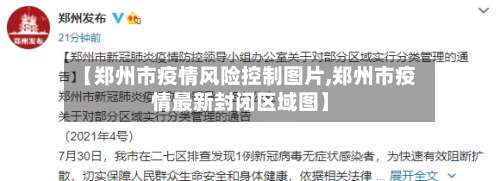 【郑州市疫情风险控制图片,郑州市疫情最新封闭区域图】-第2张图片