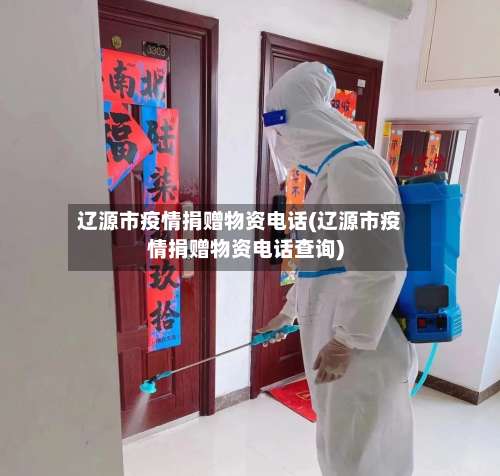 辽源市疫情捐赠物资电话(辽源市疫情捐赠物资电话查询)-第1张图片