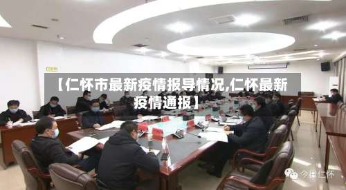 【仁怀市最新疫情报导情况,仁怀最新疫情通报】-第2张图片