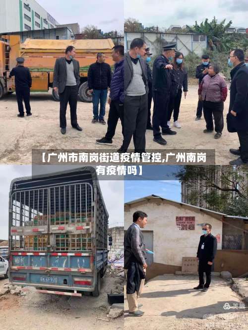【广州市南岗街道疫情管控,广州南岗有疫情吗】-第2张图片