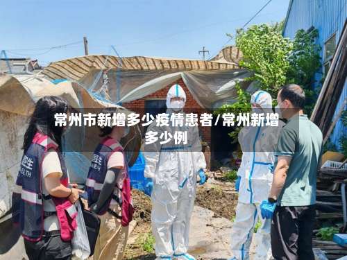 常州市新增多少疫情患者/常州新增多少例-第1张图片