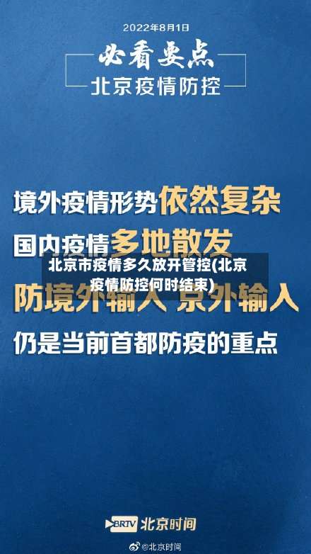 北京市疫情多久放开管控(北京疫情防控何时结束)-第1张图片